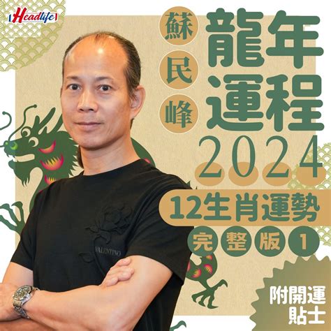 今年屬龍的運勢|蘇民峰2024龍年運程│12生肖運勢完整版+蘇民峰甲辰。